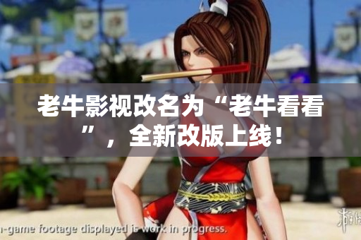 老牛影视改名为“老牛看看”，全新改版上线！