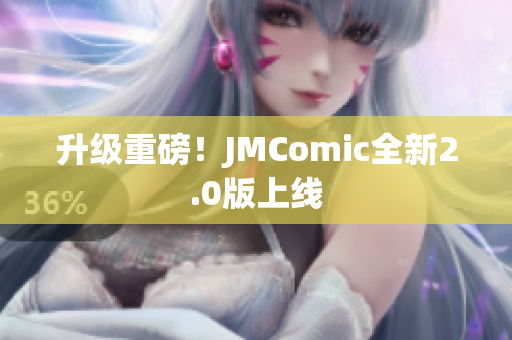 升级重磅！JMComic全新2.0版上线