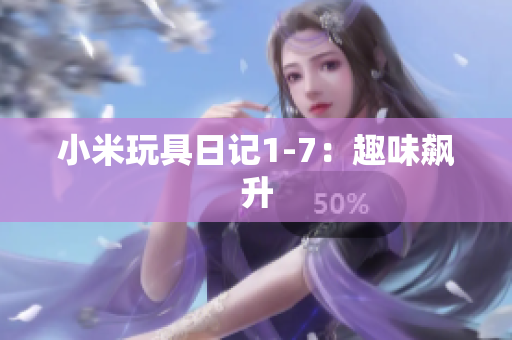 小米玩具日记1-7：趣味飙升