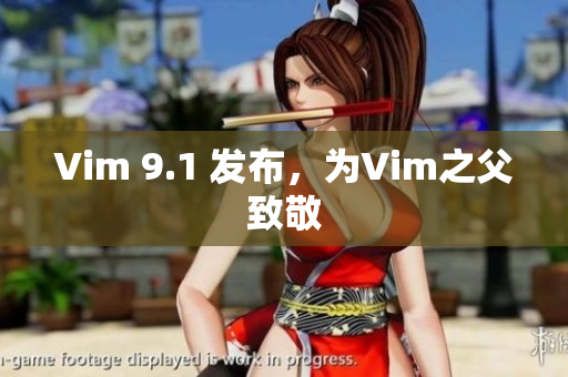 Vim 9.1 发布，为Vim之父致敬