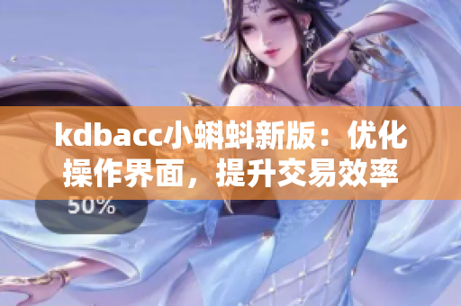 kdbacc小蝌蚪新版：优化操作界面，提升交易效率