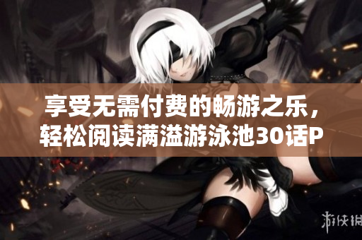 享受无需付费的畅游之乐，轻松阅读满溢游泳池30话PDF