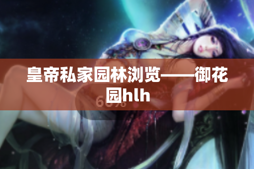 皇帝私家园林浏览——御花园hlh