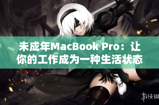 未成年MacBook Pro：让你的工作成为一种生活状态