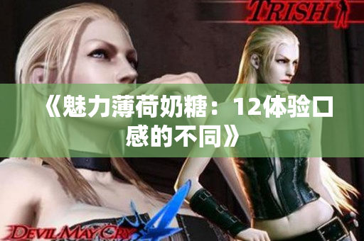 《魅力薄荷奶糖：12体验口感的不同》