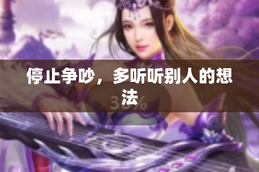 停止争吵，多听听别人的想法
