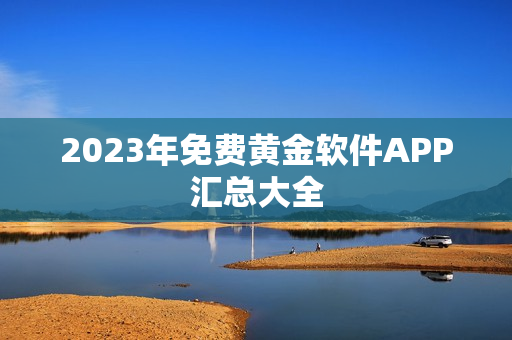 2023年免费黄金软件APP汇总大全