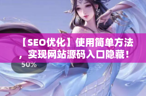 【SEO优化】使用简单方法，实现网站源码入口隐藏！