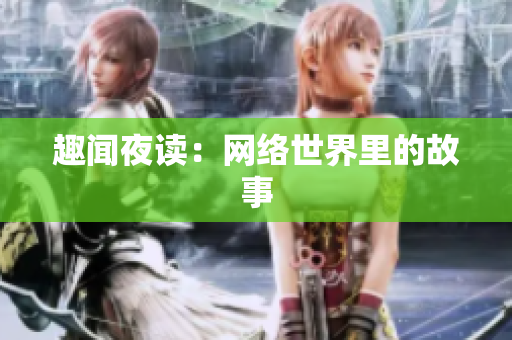 趣闻夜读：网络世界里的故事