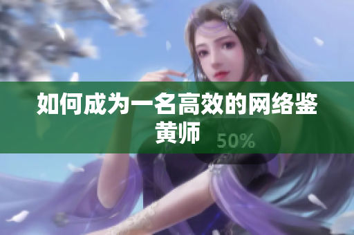如何成为一名高效的网络鉴黄师