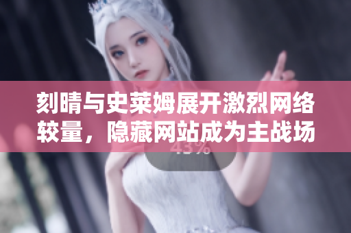 刻晴与史莱姆展开激烈网络较量，隐藏网站成为主战场