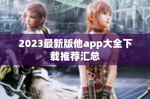 2023最新版他app大全下载推荐汇总