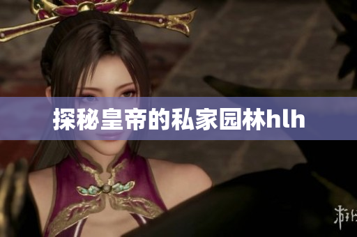 探秘皇帝的私家园林hlh