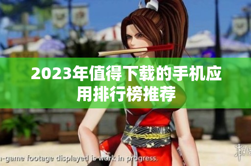2023年值得下载的手机应用排行榜推荐