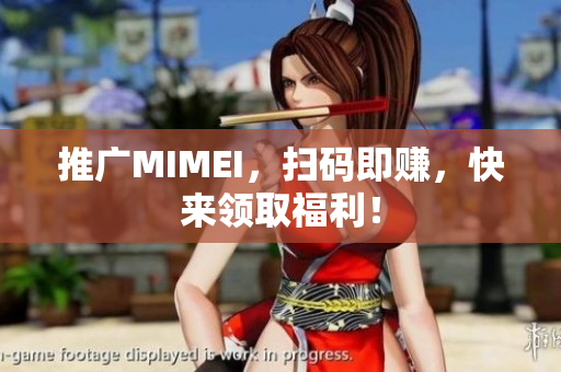 推广MIMEI，扫码即赚，快来领取福利！