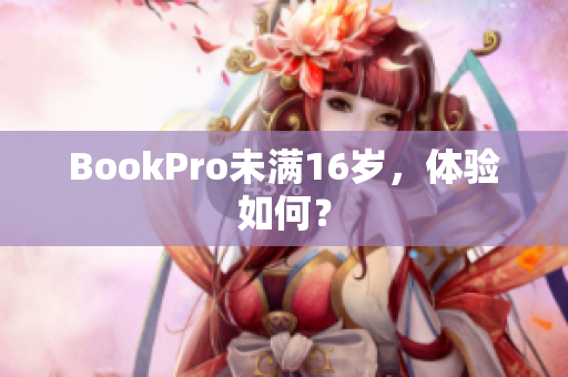 BookPro未满16岁，体验如何？