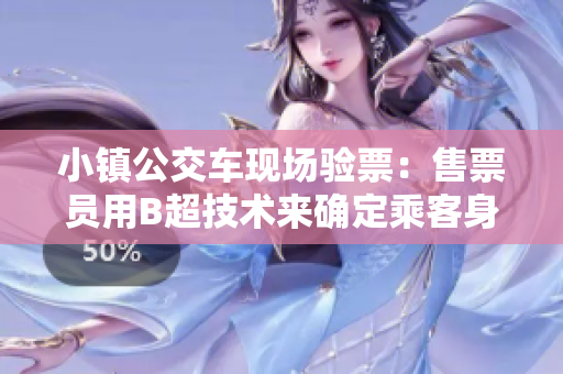 小镇公交车现场验票：售票员用B超技术来确定乘客身份