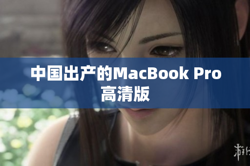 中国出产的MacBook Pro高清版