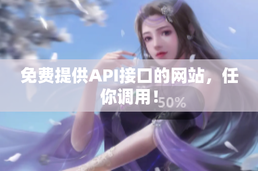 免费提供API接口的网站，任你调用！