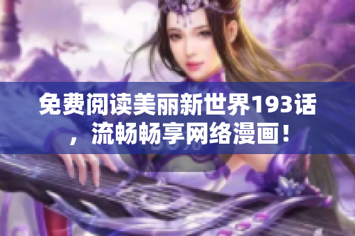免费阅读美丽新世界193话，流畅畅享网络漫画！