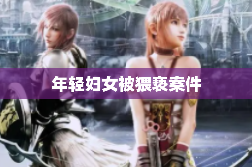 年轻妇女被猥亵案件
