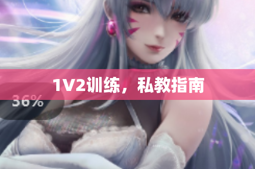 1V2训练，私教指南