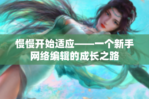 慢慢开始适应——一个新手网络编辑的成长之路