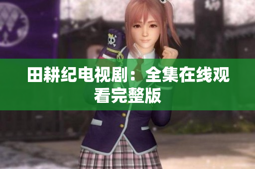 田耕纪电视剧：全集在线观看完整版