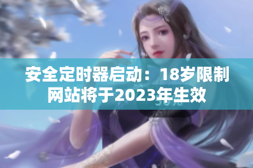安全定时器启动：18岁限制网站将于2023年生效