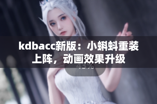 kdbacc新版：小蝌蚪重装上阵，动画效果升级