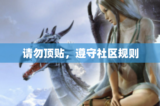 请勿顶贴，遵守社区规则