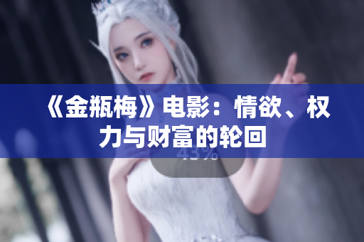 《金瓶梅》电影：情欲、权力与财富的轮回