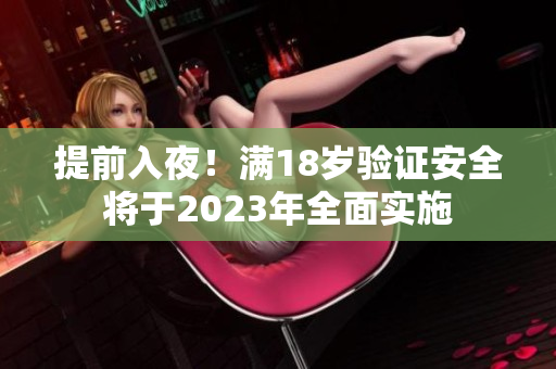 提前入夜！满18岁验证安全将于2023年全面实施