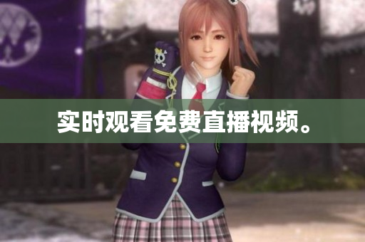 实时观看免费直播视频。