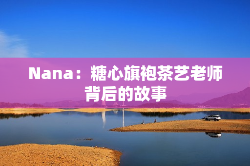 Nana：糖心旗袍茶艺老师背后的故事