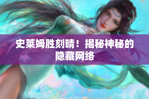 史莱姆胜刻晴！揭秘神秘的隐藏网络