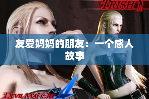 友爱妈妈的朋友：一个感人故事