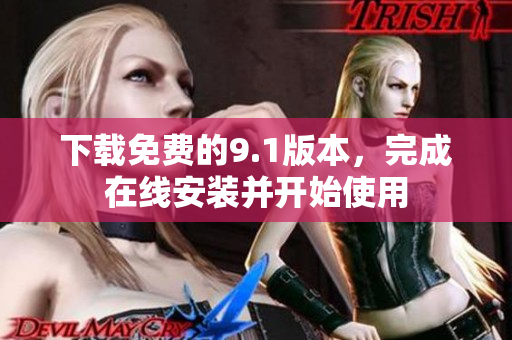 下载免费的9.1版本，完成在线安装并开始使用