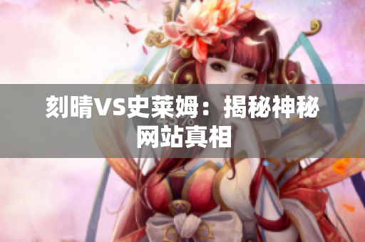 刻晴VS史莱姆：揭秘神秘网站真相
