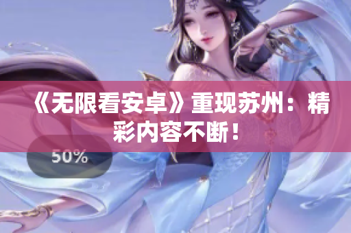 《无限看安卓》重现苏州：精彩内容不断！