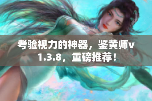 考验视力的神器，鉴黄师v1.3.8，重磅推荐！