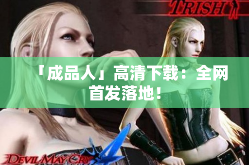 「成品人」高清下载：全网首发落地！