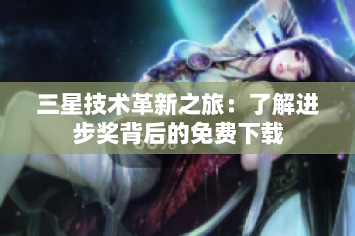 三星技术革新之旅：了解进步奖背后的免费下载