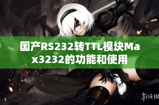 国产RS232转TTL模块Max3232的功能和使用