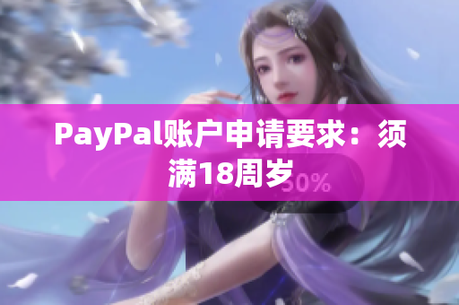 PayPal账户申请要求：须满18周岁