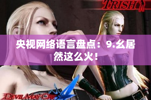 央视网络语言盘点：9.幺居然这么火！