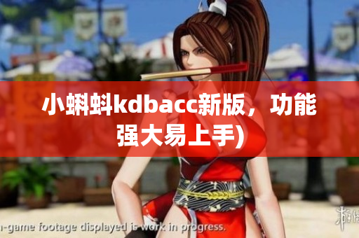 小蝌蚪kdbacc新版，功能强大易上手)