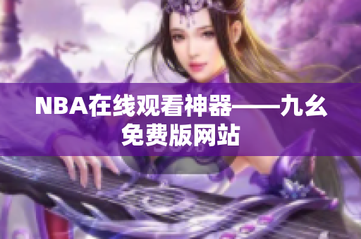 NBA在线观看神器——九幺免费版网站