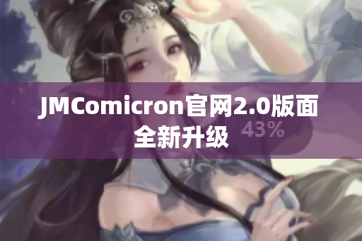 JMComicron官网2.0版面全新升级