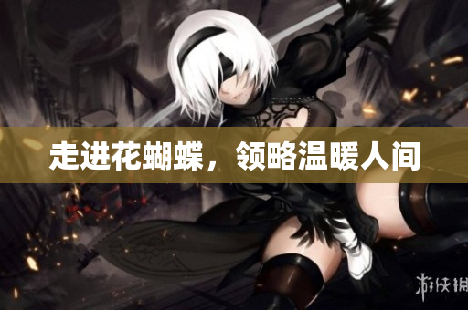 走进花蝴蝶，领略温暖人间